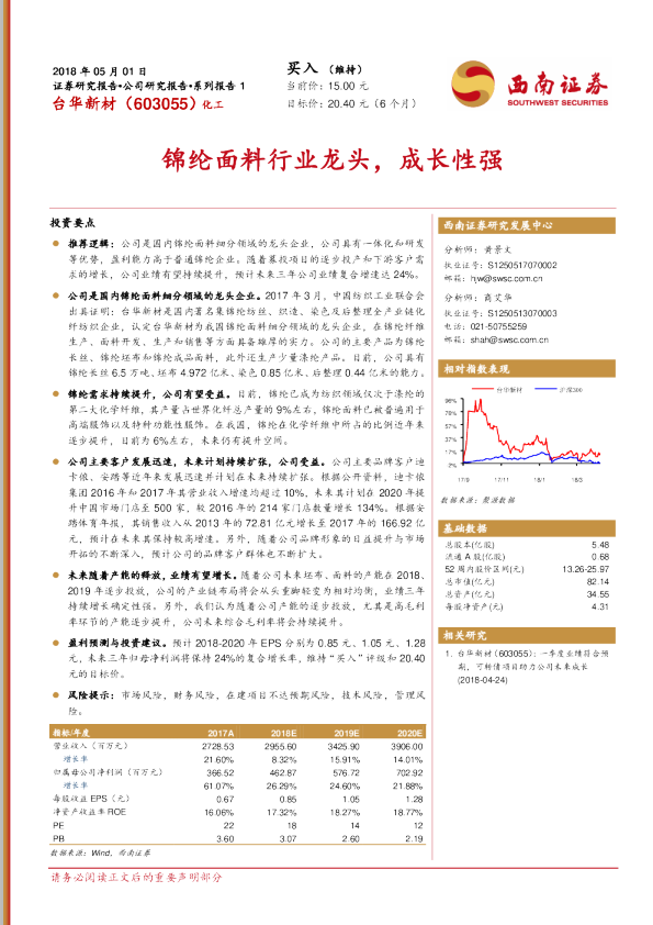 锦纶面料行业龙头，成长性强