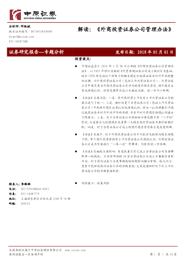 专题分析：解读：《外商投资证券公司管理办法》