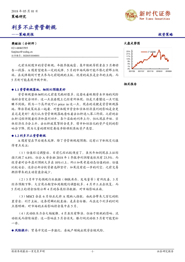 策略周报：利多不止资管新规