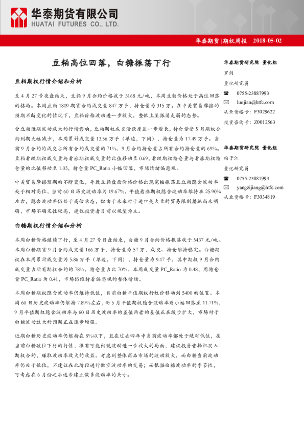 期权周报：豆粕高位回落,白糖振荡下行