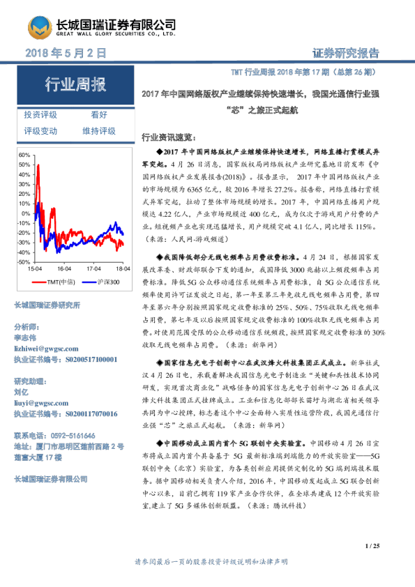 TMT行业周报2018年第17期(总第26期)：2017年中国网络版权产业继续保持快速增长,我国光通信行业强“芯”之旅正式起航
