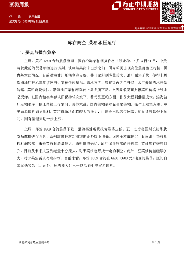 菜类周报：库存高企,菜油承压运行