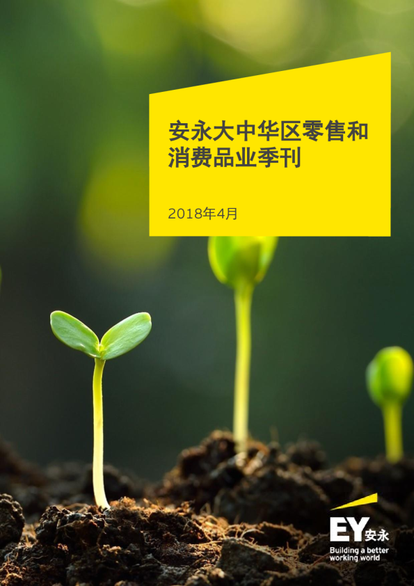 大中华区零售和消费品业季刊2018年4月