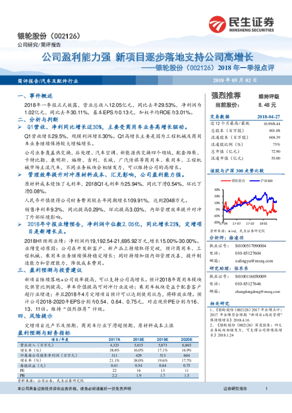 2018年一季报点评：公司盈利能力强，新项目逐步落地支持公司高增长