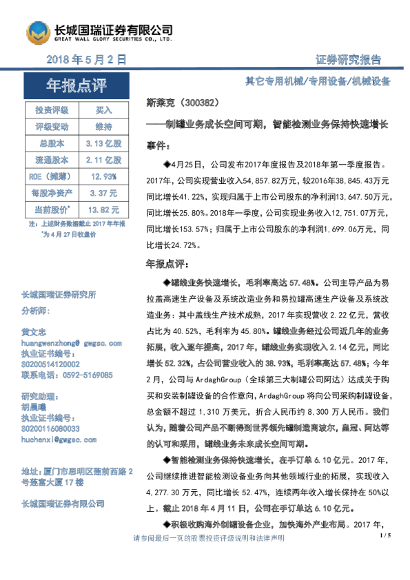 制罐业务成长空间可期，智能检测业务保持快速增长