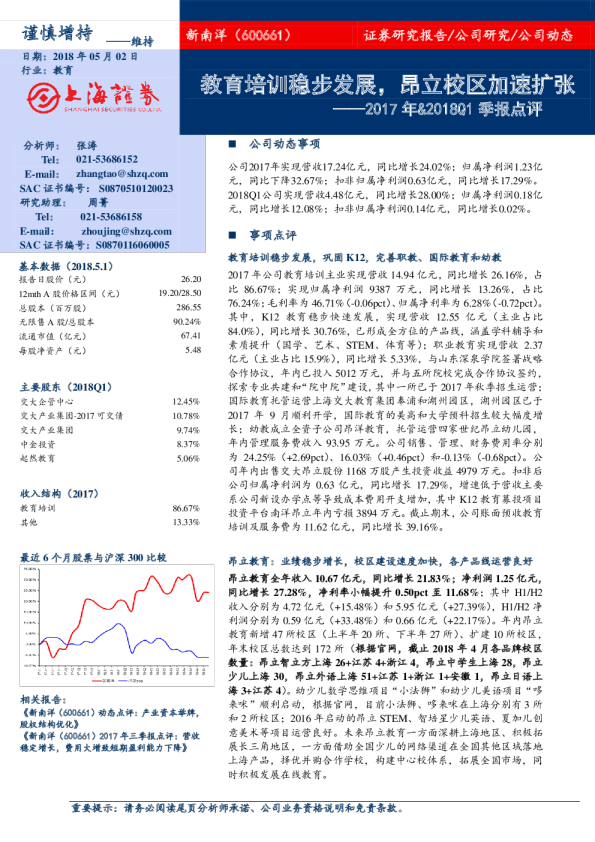 2017年＆2018Q1季报点评：教育培训稳步发展，昂立校区加速扩张