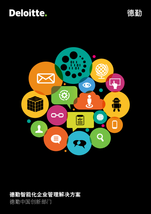 智无止境，转型成就未来——德勤创新论坛聚焦智能化企业管理解决方案