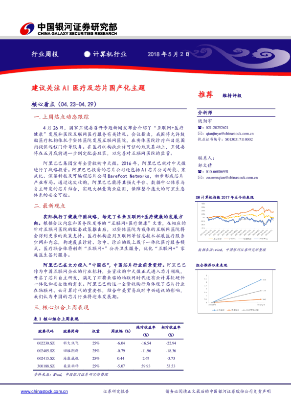 计算机行业周报：建议关注AI医疗及芯片国产化主题