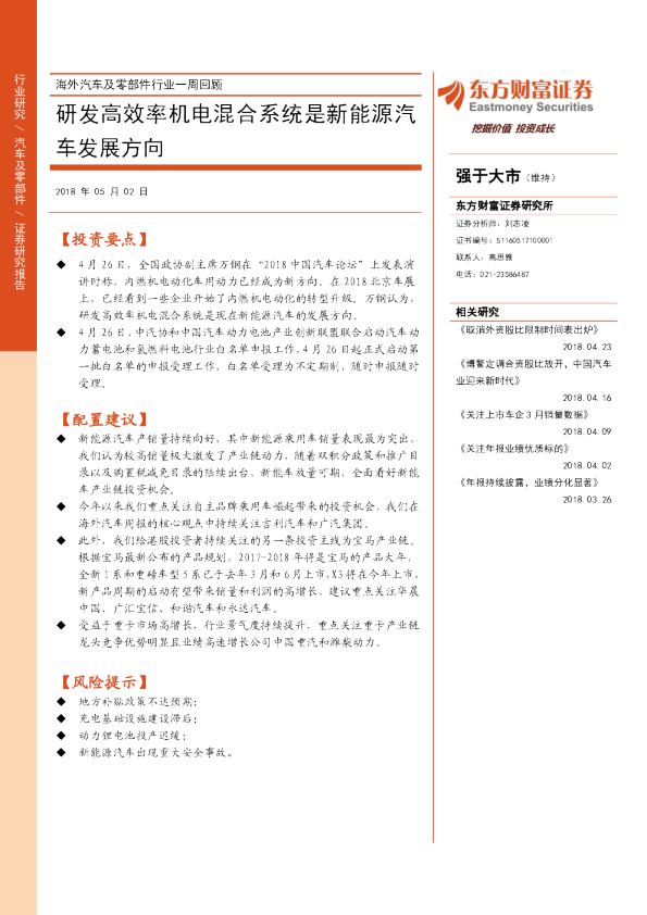 海外汽车及零部件行业一周回顾：研发高效率机电混合系统是新能源汽车发展方向