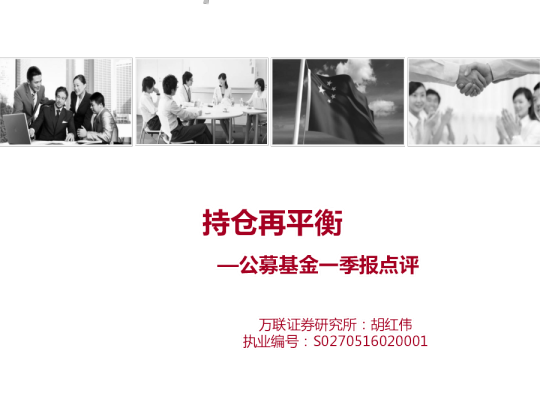 公募基金一季报点评：持仓再平衡