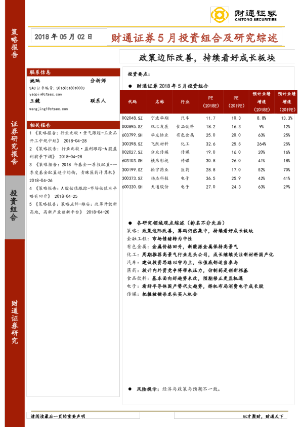 5月投资组合及研究综述：政策边际改善，持续看好成长板块