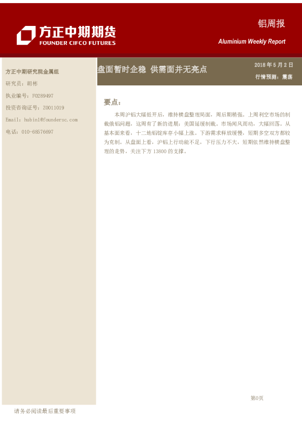 铝周报：盘面暂时企稳 供需面并无亮点