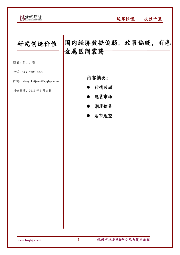 国内经济数据偏弱，政策偏暖，有色金属区间震荡