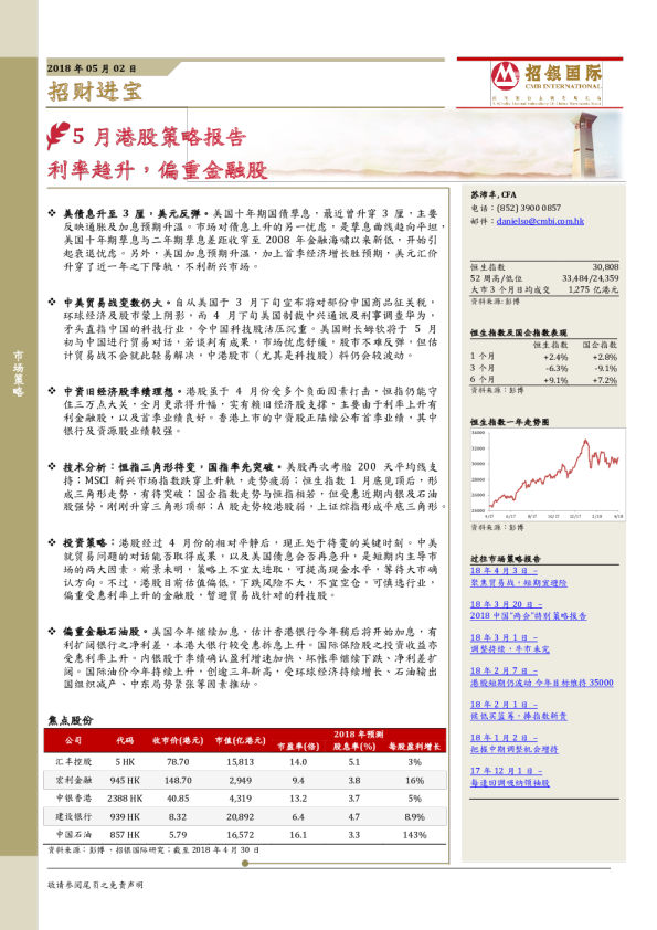 5月港股策略报告：利率趋升，偏重金融股