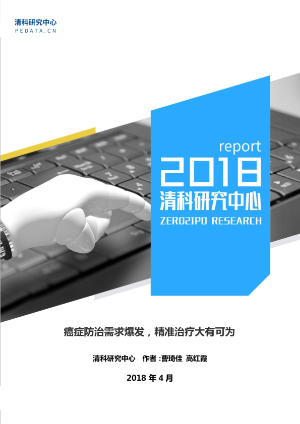 癌症防治需求爆发，精准治疗大有可为