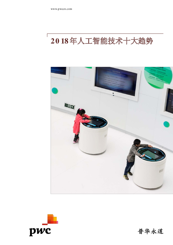 人工智能技术十大趋势