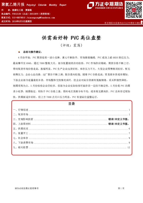 聚氯乙烯月报：供需面好转 PVC高位盘整