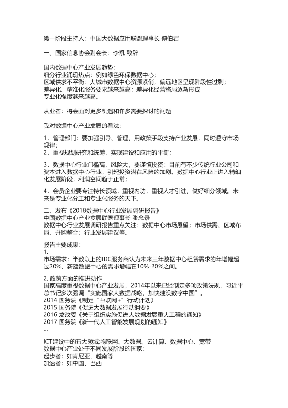财通：第八届数据中心产业发展大会纪要-主峰会0503