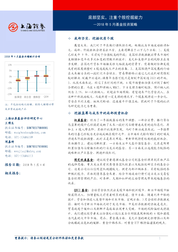 2018年5月基金投资策略：底部坚实，注重个股挖掘能力