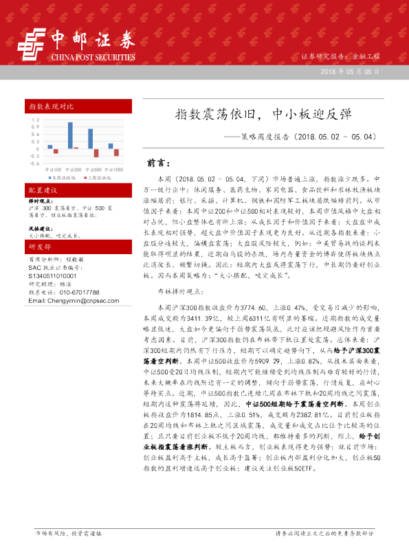 策略周度报告：指数震荡依旧，中小板迎反弹