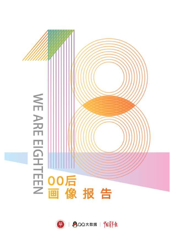 《00后画像报告》