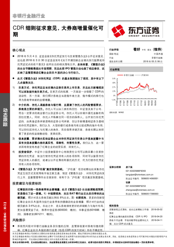非银行金融行业：CDR细则征求意见，大券商增量催化可期