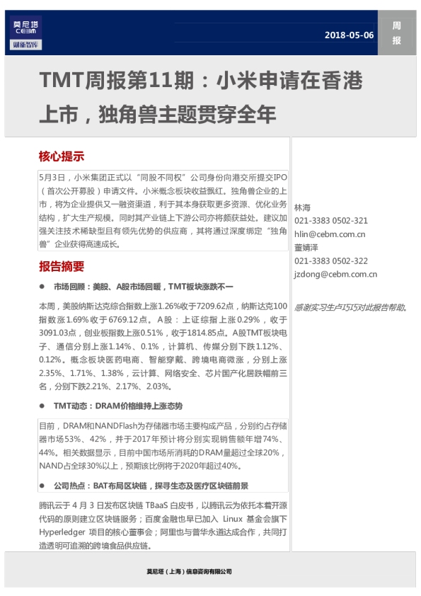 TMT周报第11期：小米申请在香港上市，独角兽主题贯穿全年