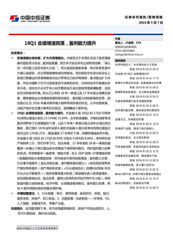 18Q1业绩增速回落，盈利能力提升