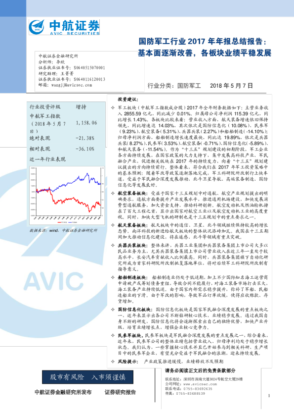 国防军工行业2017年年报总结报告：基本面逐渐改善，各板块业绩平稳发展