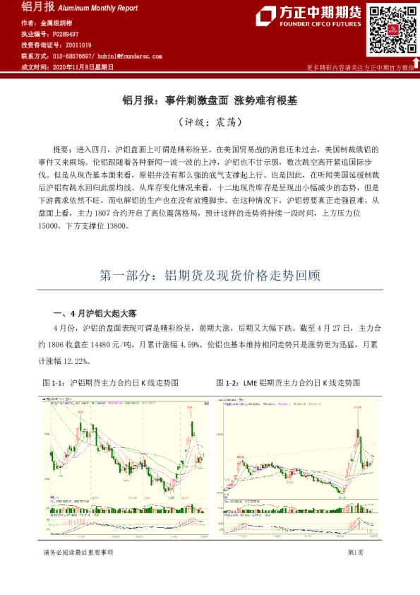 铝月报：事件刺激盘面 涨势难有根基