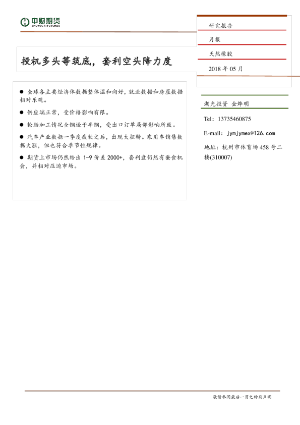天然橡胶月报：投机多头等筑底，套利空头降力度