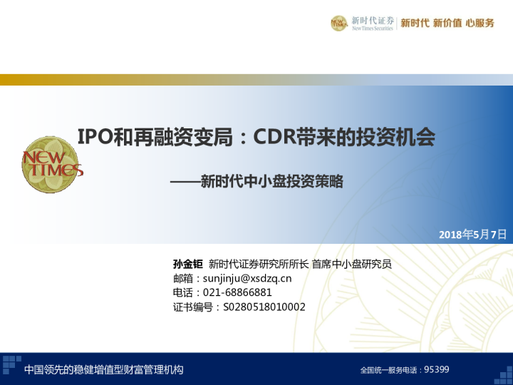 新时代中小盘投资策略：IPO和再融资变局：CDR带来的投资机会