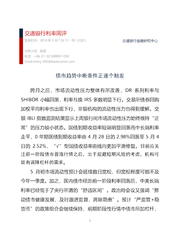 利率周评：债市趋势中断条件正逐个触发