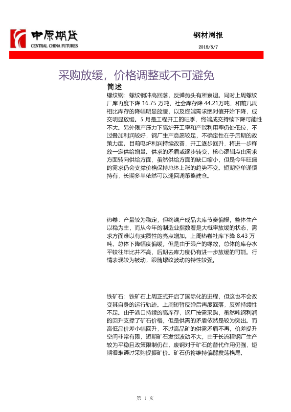 钢材周报：采购放缓，价格调整或不可避免