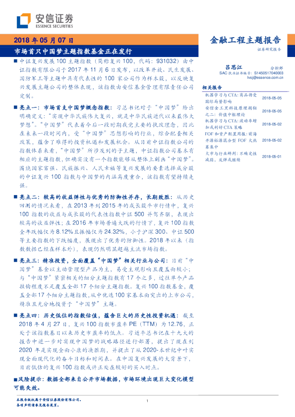 金融工程主题报告：市场首只中国梦主题指数基金正在发行