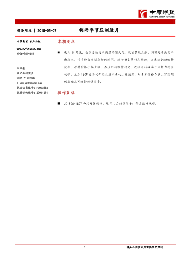 鸡蛋周报：梅雨季节压制近月