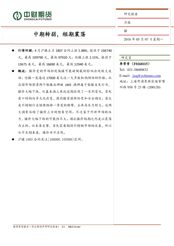 镍4月报：中期转弱，短期震荡