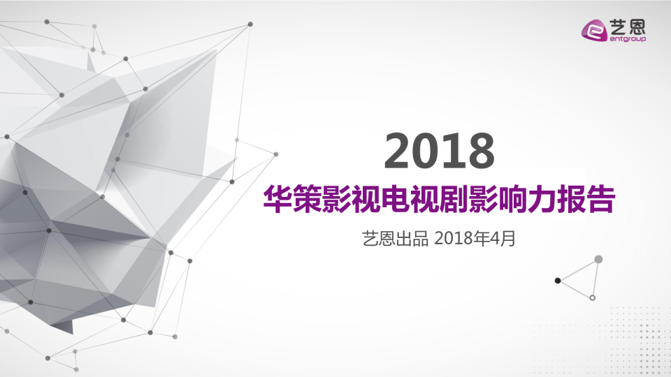 《华策影视电视剧影响力报告》