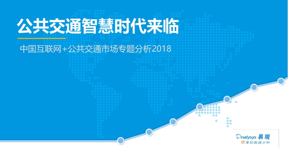 中国互联网+公共交通市场专题分析2018