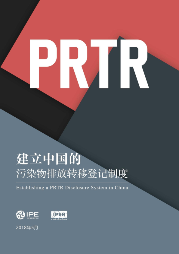 PRTR：建立中国的污染物排放与转移登记制度