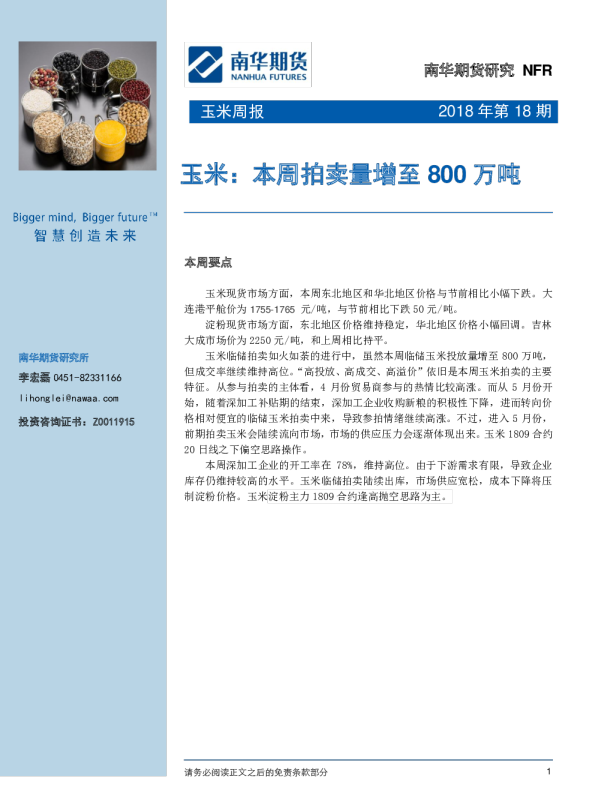 玉米周报：本周拍卖量增至800万吨