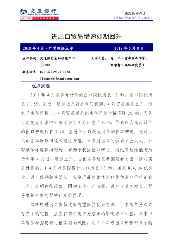 2018年4月·外贸数据点评：进出口贸易增速如期回升