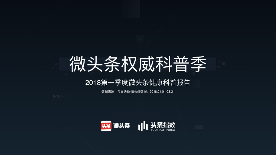 2018第⼀季度微头条健康科普报告