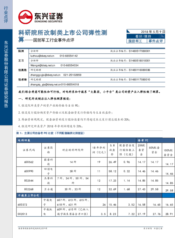 国防军工行业事件点评：科研院所改制类上市公司弹性测算
