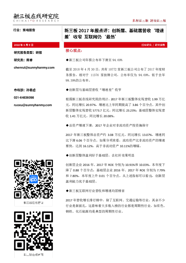 新三板2017年报点评：创新层、基础层营收‘增速差’收窄 互联网仍‘最热’