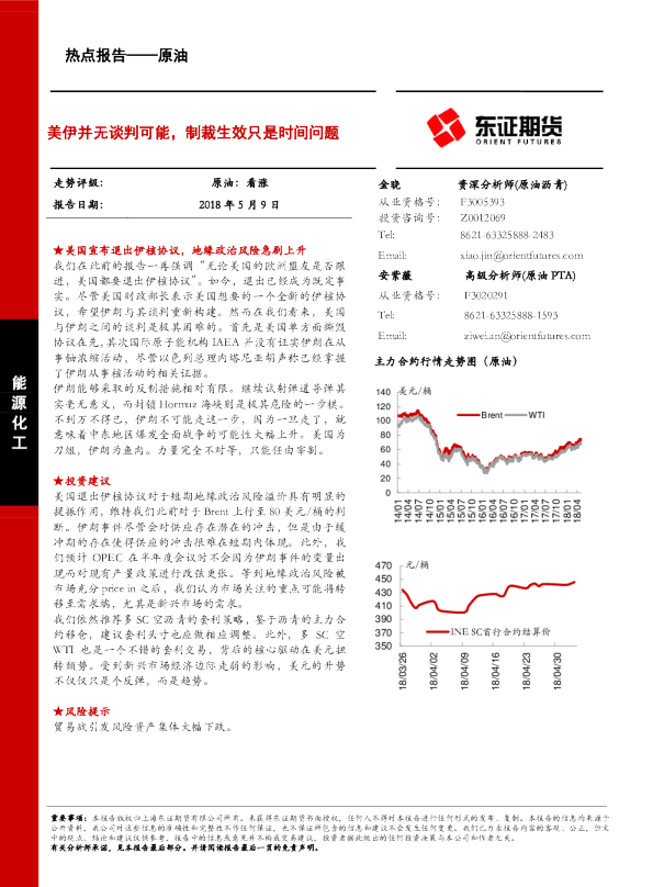 原油热点报告：美伊并无谈判可能，制裁生效只是时间问题