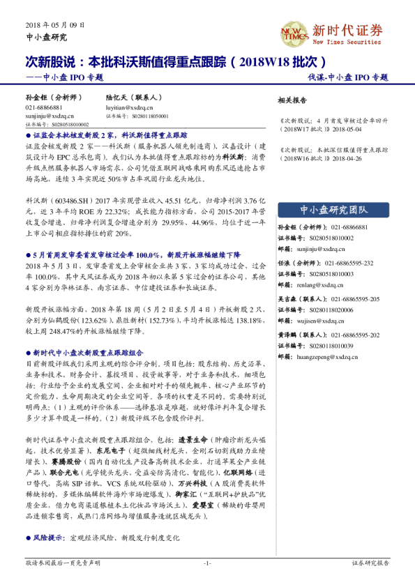 中小盘IPO专题：次新股说：本批科沃斯值得重点跟踪（2018W18批次）