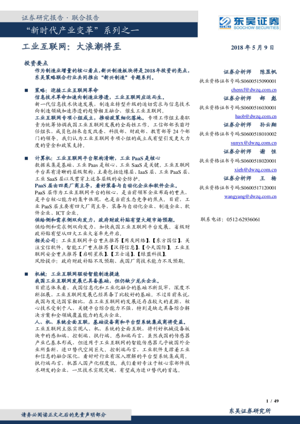 “新时代产业变革”系列之一：工业互联网，大浪潮将至