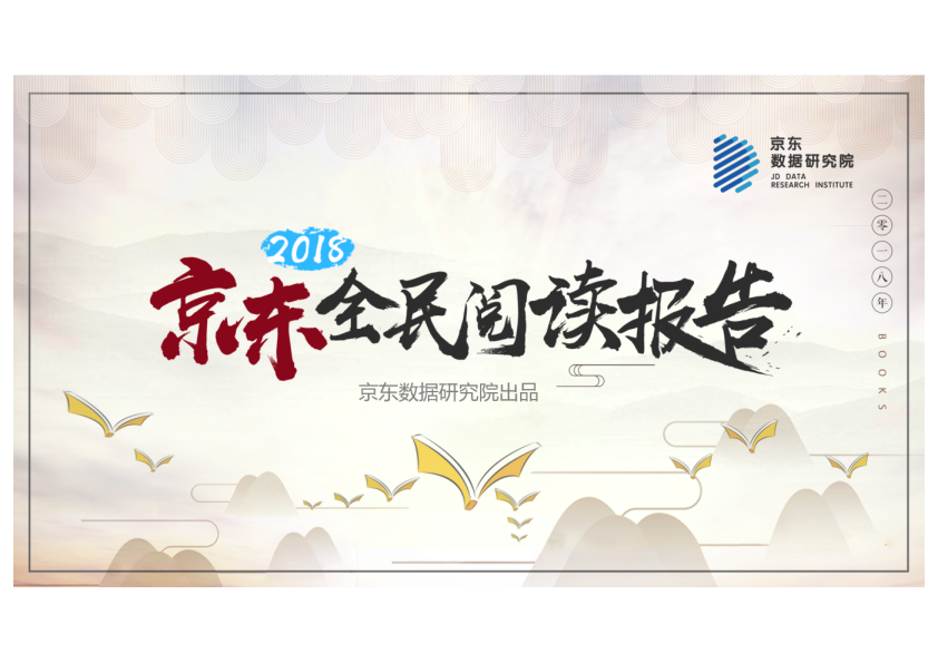 2018京东全民阅读报告