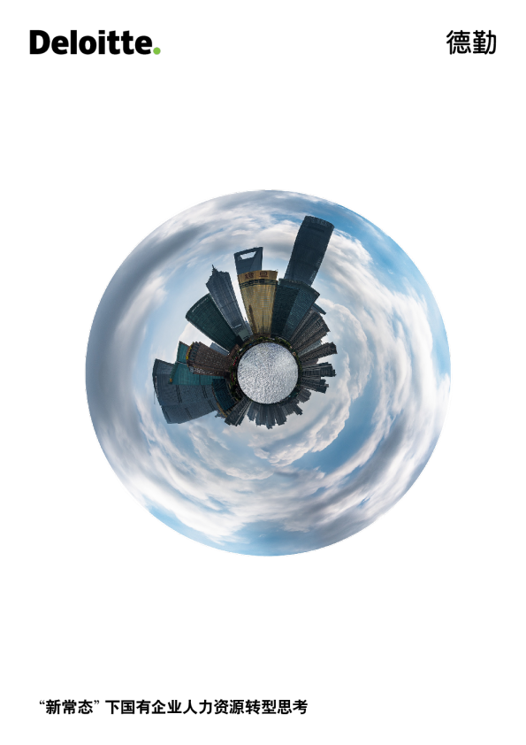 “新常态”下国有企业人力资源转型思考